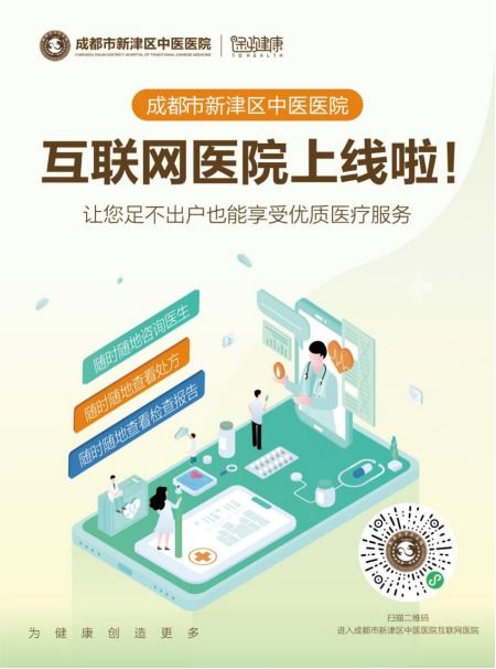 足不出戶，健康觸手可及 成都市新津區(qū)中醫(yī)醫(yī)院互聯網醫(yī)院正式上線